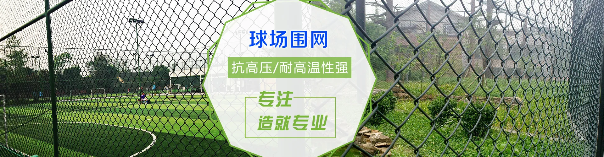 篮球场围网