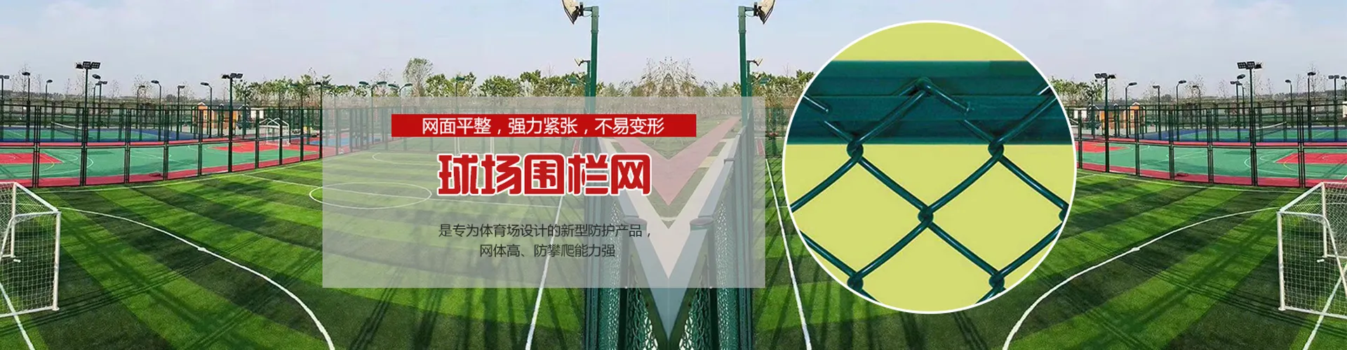 篮球场围网